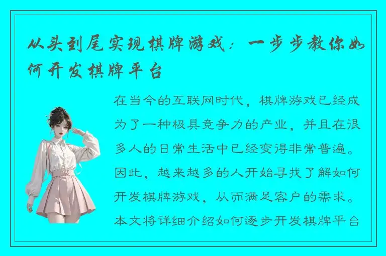 从头到尾实现棋牌游戏：一步步教你如何开发棋牌平台