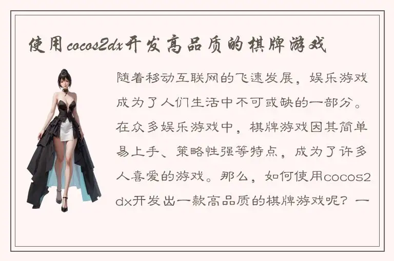 使用cocos2dx开发高品质的棋牌游戏