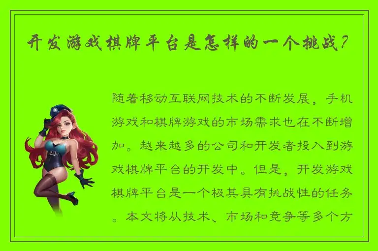 开发游戏棋牌平台是怎样的一个挑战？