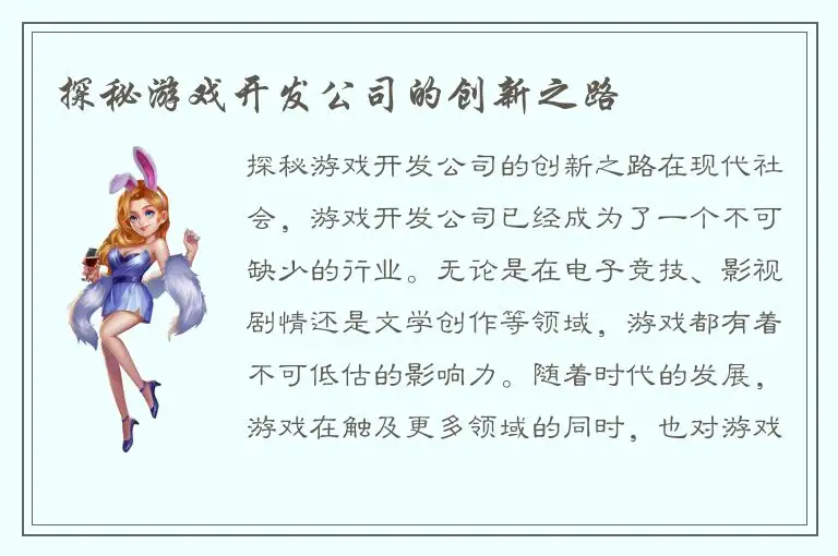 探秘游戏开发公司的创新之路