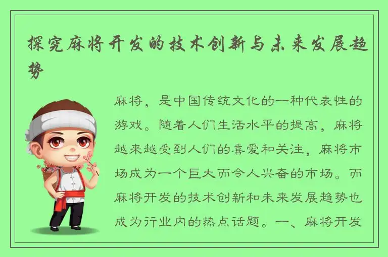探究麻将开发的技术创新与未来发展趋势