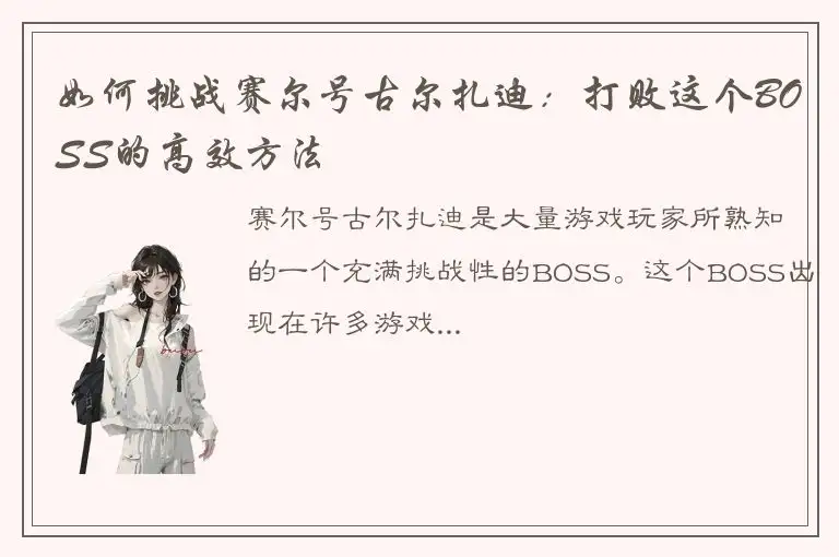 如何挑战赛尔号古尔扎迪：打败这个BOSS的高效方法