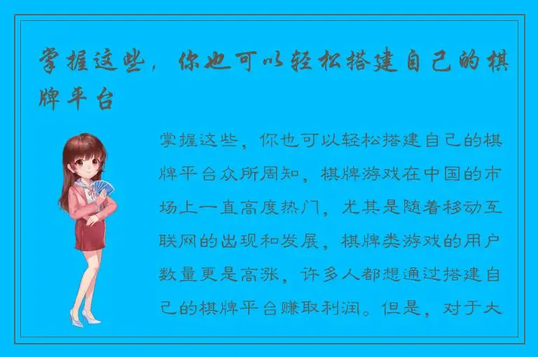掌握这些，你也可以轻松搭建自己的棋牌平台