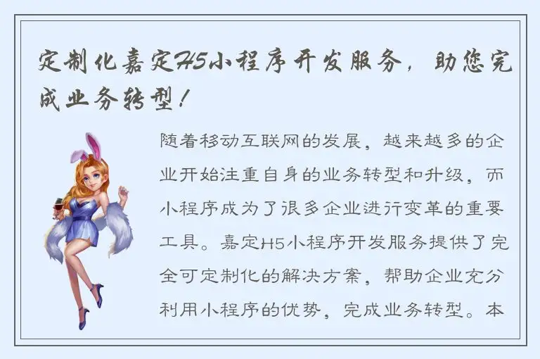 定制化嘉定H5小程序开发服务，助您完成业务转型！