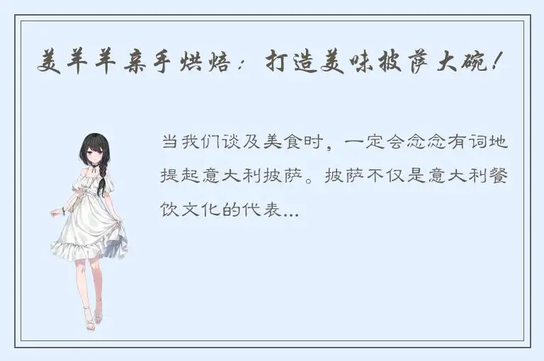 美羊羊亲手烘焙：打造美味披萨大碗！