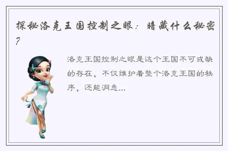 探秘洛克王国控制之眼：暗藏什么秘密？