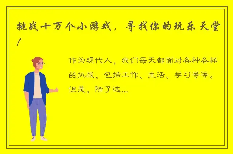 挑战十万个小游戏，寻找你的玩乐天堂！