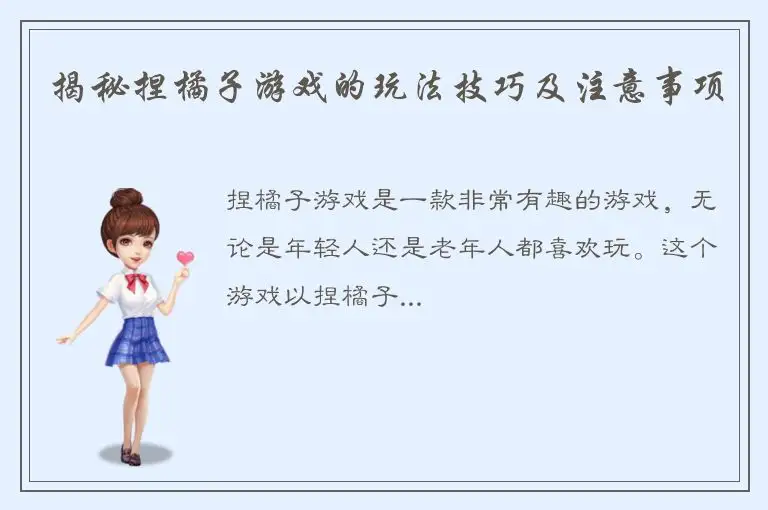 揭秘捏橘子游戏的玩法技巧及注意事项