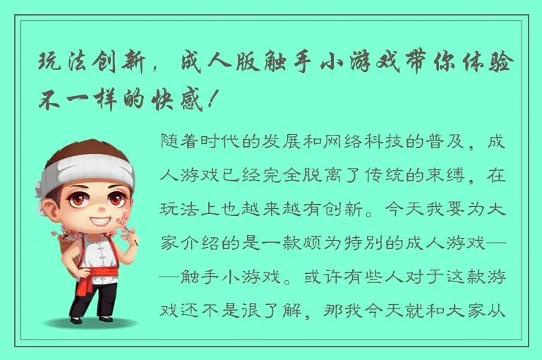 玩法创新，成人版触手小游戏带你体验不一样的快感！