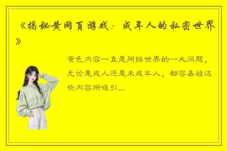 《揭秘黄网页游戏：成年人的私密世界》