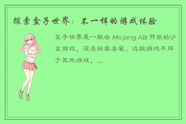 探索盒子世界：不一样的游戏体验