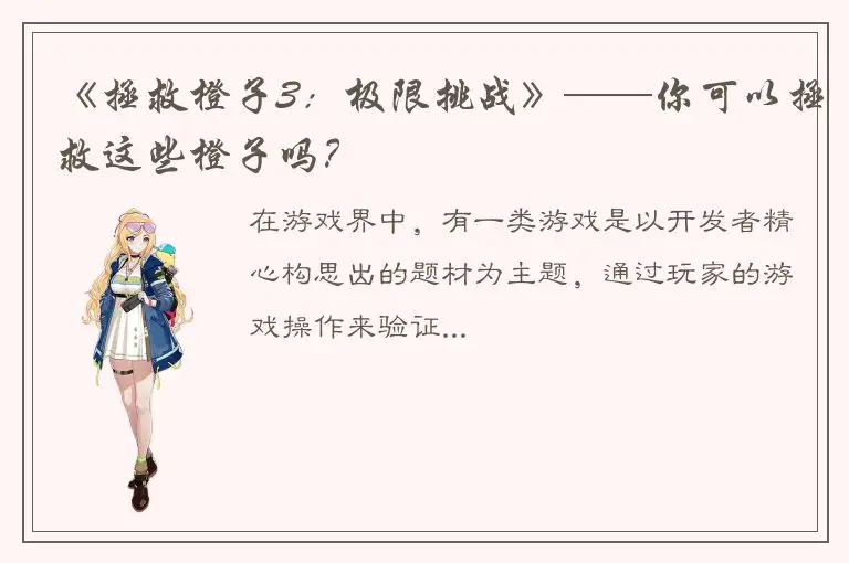 《拯救橙子3：极限挑战》——你可以拯救这些橙子吗？