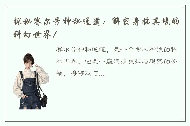 探秘赛尔号神秘通道：解密身临其境的科幻世界！