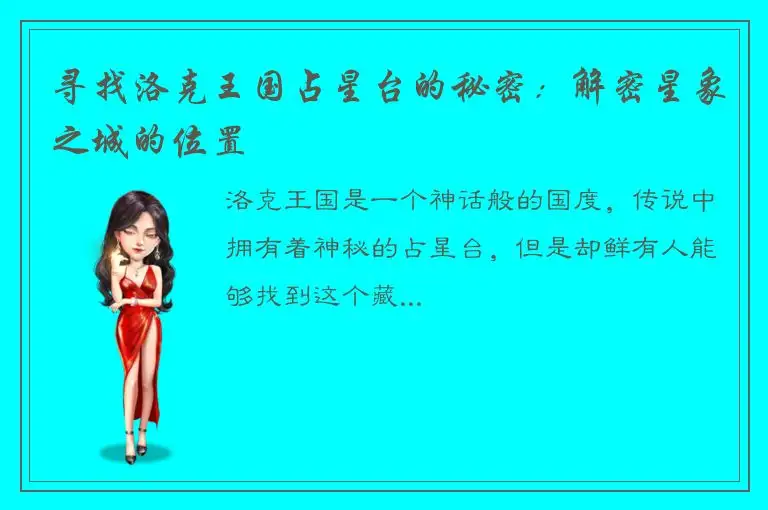 寻找洛克王国占星台的秘密：解密星象之城的位置