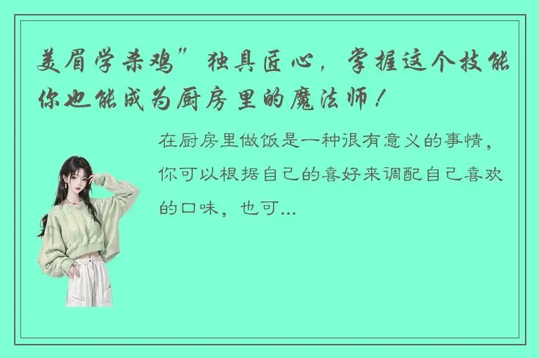 美眉学杀鸡”独具匠心，掌握这个技能你也能成为厨房里的魔法师！
