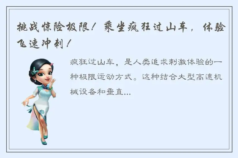 挑战惊险极限！乘坐疯狂过山车，体验飞速冲刺！