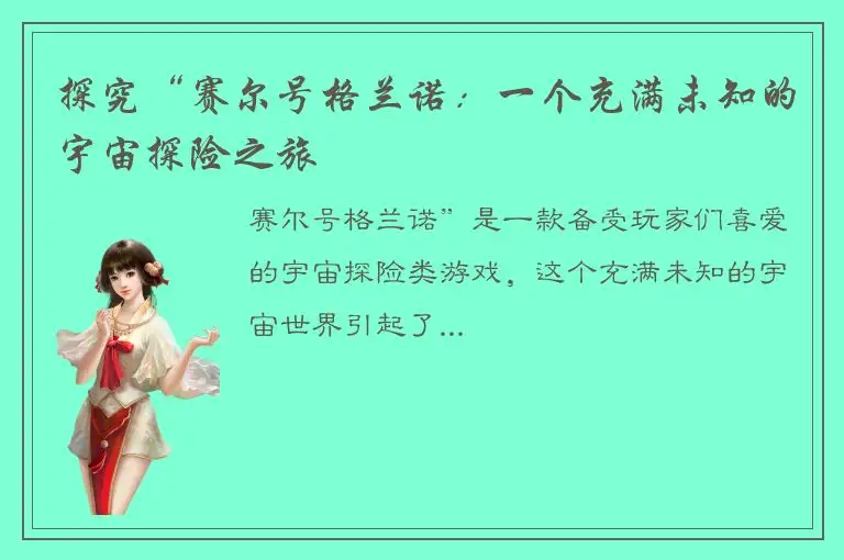 探究“赛尔号格兰诺：一个充满未知的宇宙探险之旅