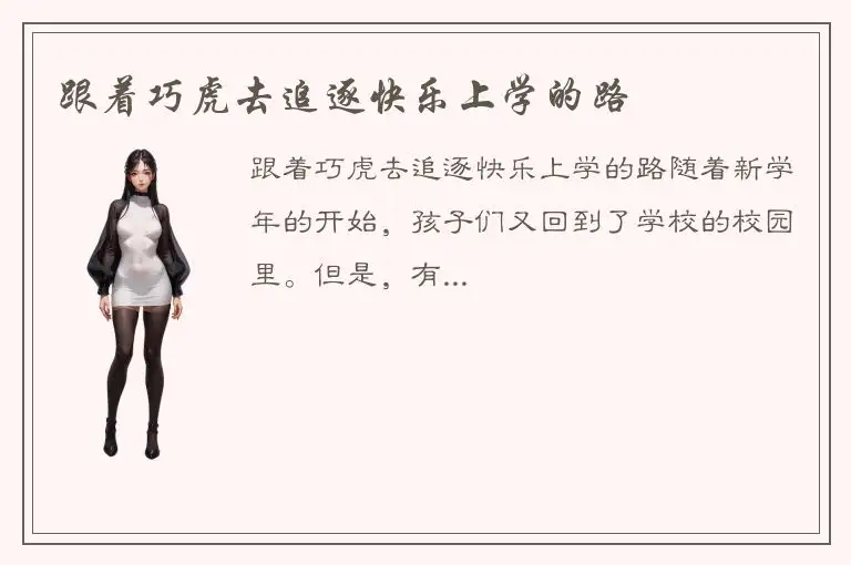 跟着巧虎去追逐快乐上学的路