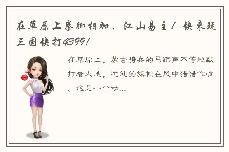 在草原上拳脚相加，江山易主！快来玩三国快打4399！