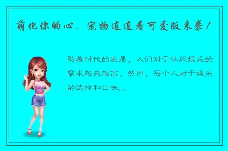 萌化你的心，宠物连连看可爱版来袭！