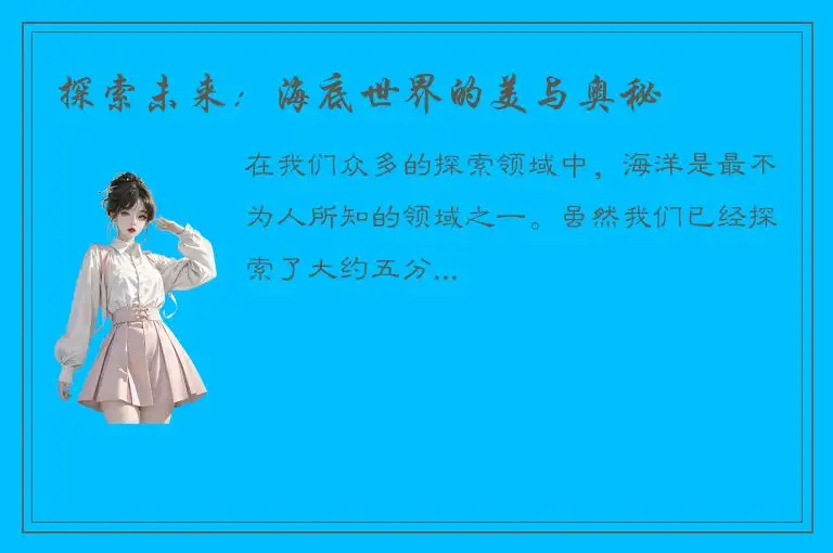 探索未来：海底世界的美与奥秘