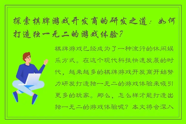 探索棋牌游戏开发商的研发之道：如何打造独一无二的游戏体验？