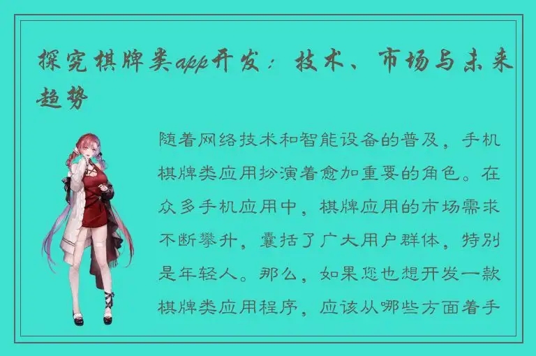 探究棋牌类app开发：技术、市场与未来趋势