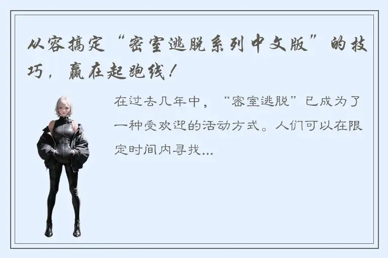 从容搞定“密室逃脱系列中文版”的技巧，赢在起跑线！