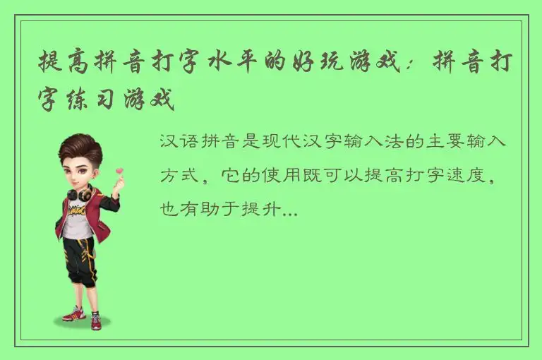 提高拼音打字水平的好玩游戏：拼音打字练习游戏