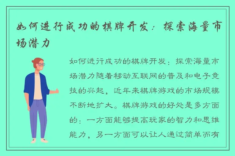 如何进行成功的棋牌开发：探索海量市场潜力