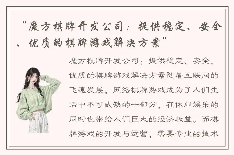 “魔方棋牌开发公司：提供稳定、安全、优质的棋牌游戏解决方案”