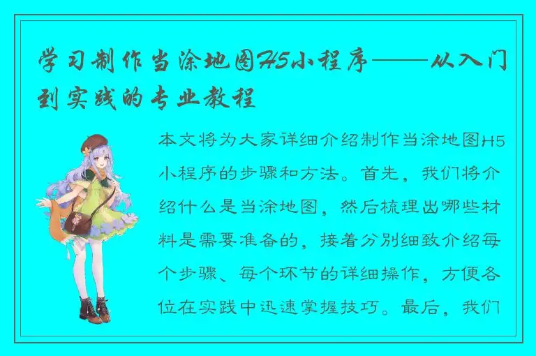 学习制作当涂地图H5小程序——从入门到实践的专业教程