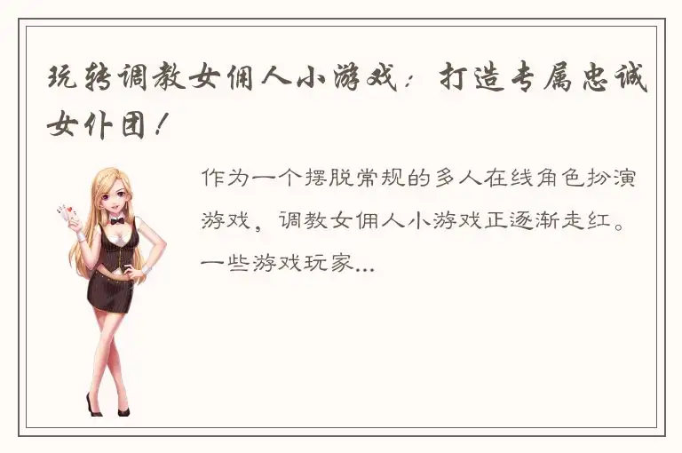 玩转调教女佣人小游戏：打造专属忠诚女仆团！