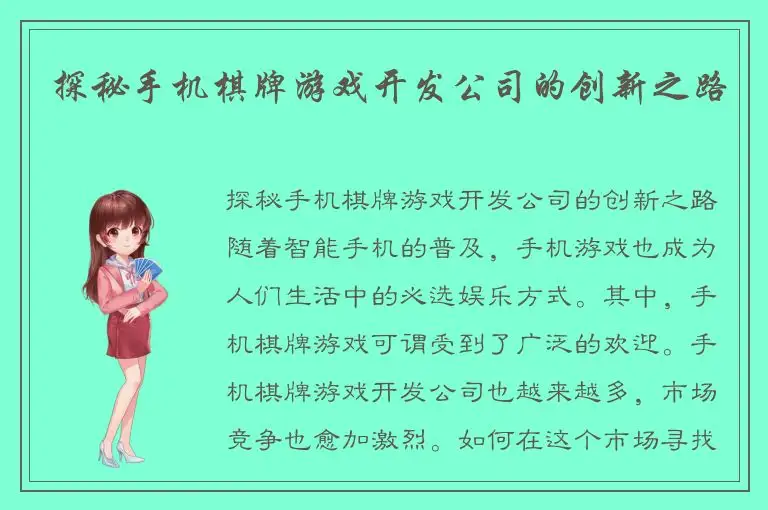 探秘手机棋牌游戏开发公司的创新之路