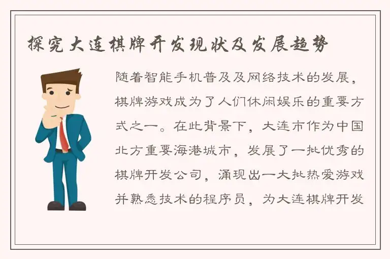 探究大连棋牌开发现状及发展趋势