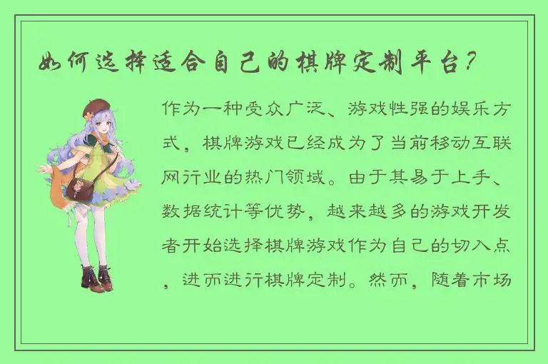 如何选择适合自己的棋牌定制平台？