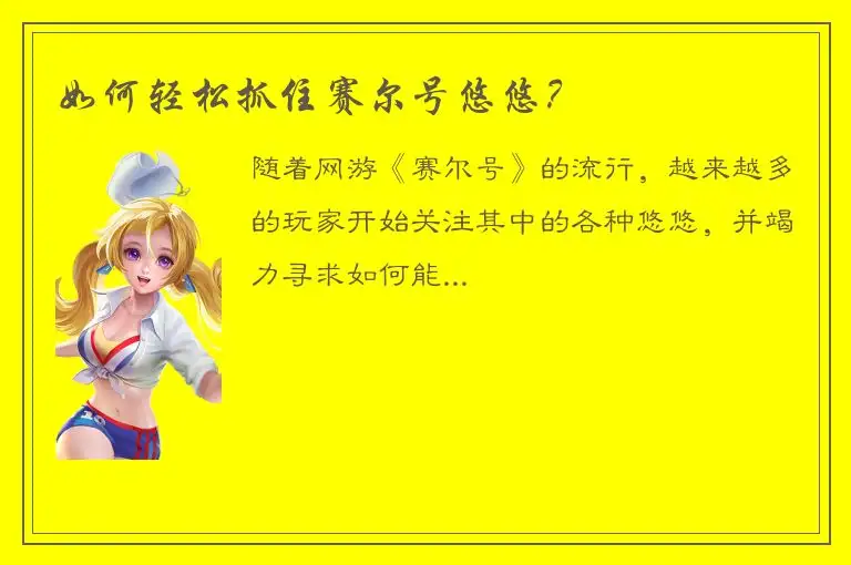 如何轻松抓住赛尔号悠悠？