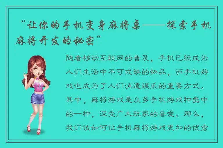 “让你的手机变身麻将桌——探索手机麻将开发的秘密”