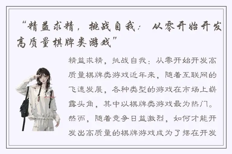 “精益求精，挑战自我： 从零开始开发高质量棋牌类游戏”