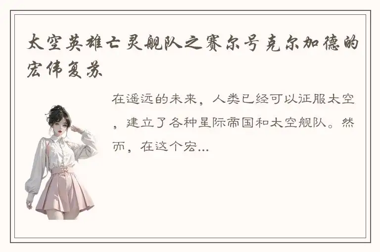 太空英雄亡灵舰队之赛尔号克尔加德的宏伟复苏