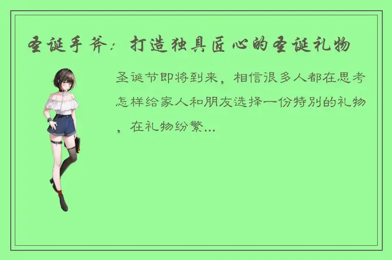 圣诞手斧：打造独具匠心的圣诞礼物