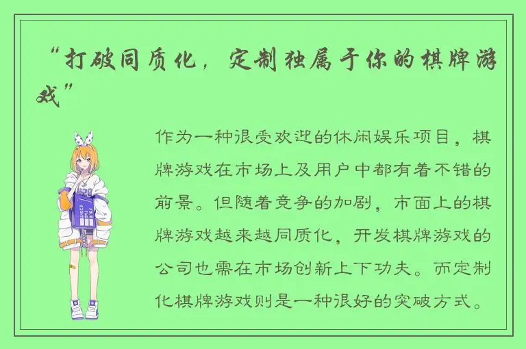 “打破同质化，定制独属于你的棋牌游戏”