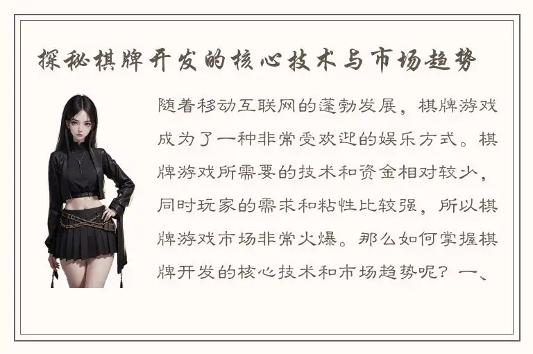 探秘棋牌开发的核心技术与市场趋势