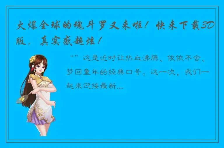 火爆全球的魂斗罗又来啦！快来下载3D版，真实感超炫！