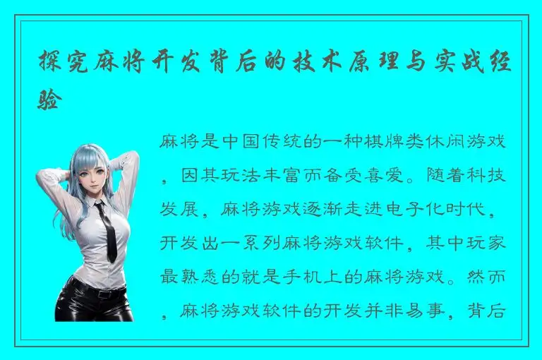 探究麻将开发背后的技术原理与实战经验