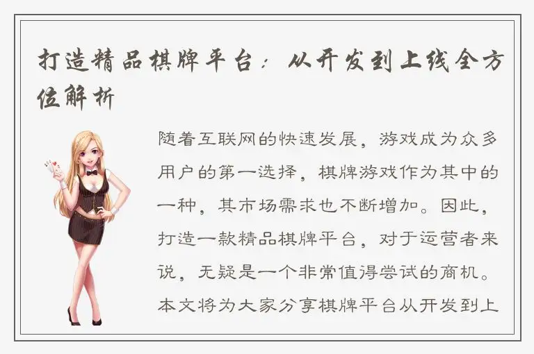 打造精品棋牌平台：从开发到上线全方位解析