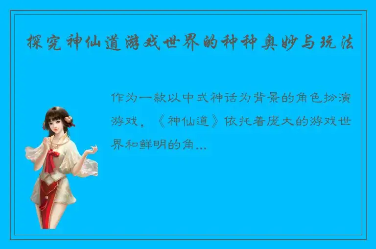 探究神仙道游戏世界的种种奥妙与玩法