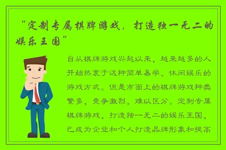 “定制专属棋牌游戏，打造独一无二的娱乐王国”