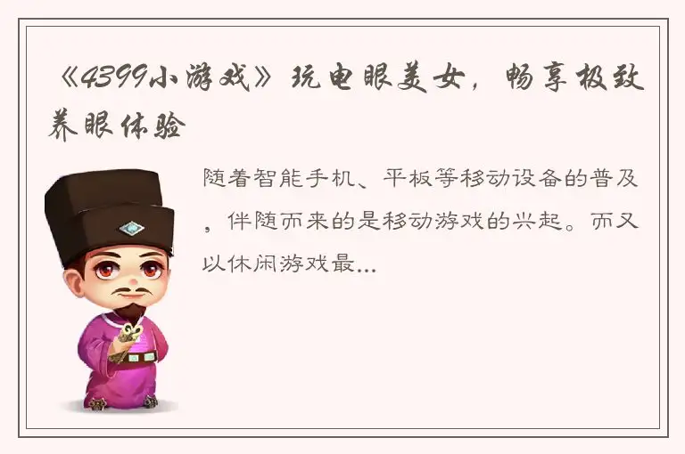 《4399小游戏》玩电眼美女，畅享极致养眼体验