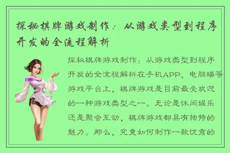 探秘棋牌游戏制作：从游戏类型到程序开发的全流程解析